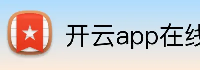 开云app在线入口 logo
