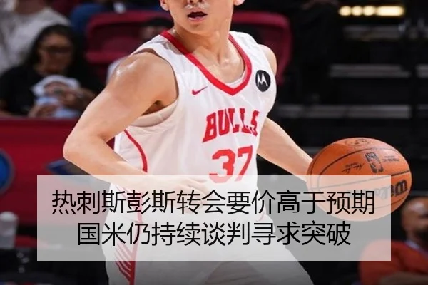 热刺斯彭斯转会要价高于预期 国米仍持续谈判寻求突破