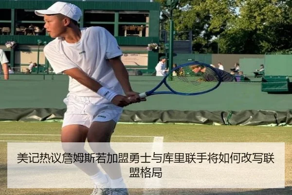 美记热议詹姆斯若加盟勇士与库里联手将如何改写联盟格局