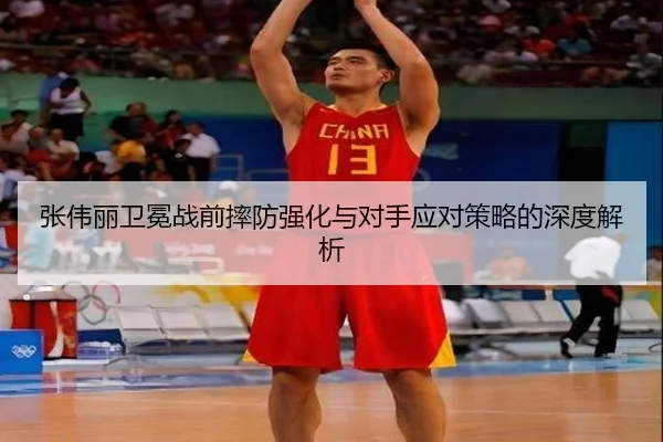张伟丽卫冕战前摔防强化与对手应对策略的深度解析